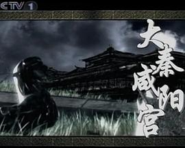 大秦咸阳宫封面图