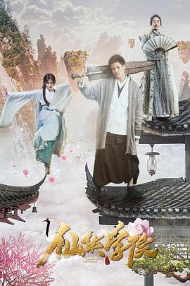 仙侠学院封面图