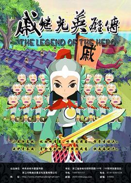 戚继光英雄传封面图