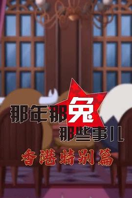 那年那兔那些事儿 香港特别篇封面图