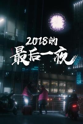 2018的最后一夜封面图