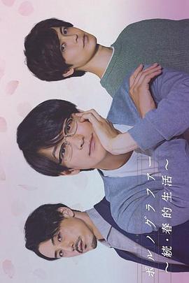 情色小说家～续·春的生活～封面图