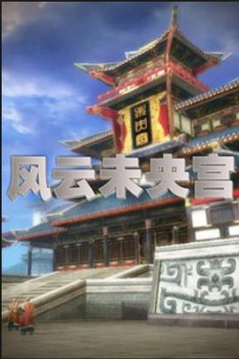 风云未央宫封面图