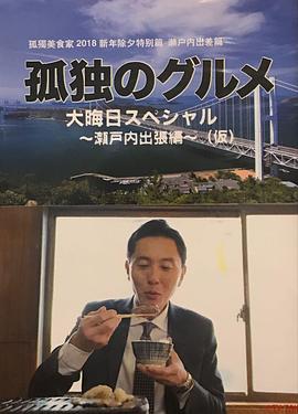 孤独的美食家 除夕特别篇～ 最后一食！濑户内出差篇封面图