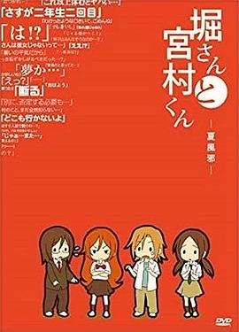 堀桑与宫村君 OVA4封面图