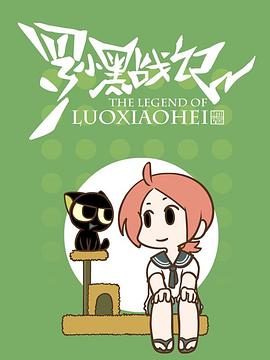 罗小黑战记番外篇：嘘封面图