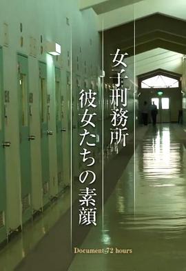 纪实72小时 女子监狱 她们的真实面貌封面图