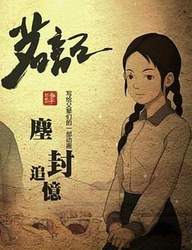 茗记4：尘封追忆封面图