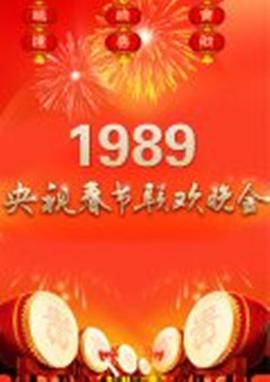 1989年中央电视台春节联欢晚会封面图
