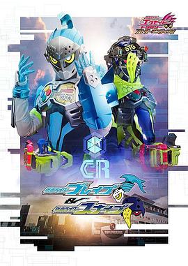 假面骑士EX-AID Trilogy Another Ending  Part I 假面骑士Brave&amp;假面骑士Snipe封面图