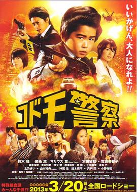 儿童警察 电影版封面图