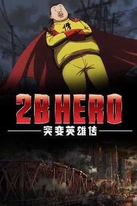 2B HERO 突变英雄传封面图