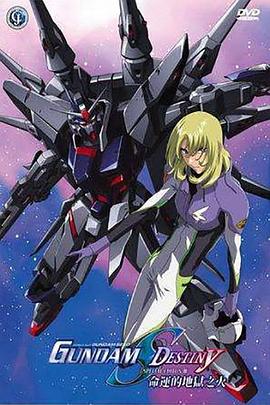 机动战士高达SEED DESTINY 特别版3：命运的业火封面图