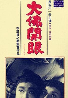 大佛开眼封面图