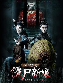 新聊斋之僵尸新娘封面图