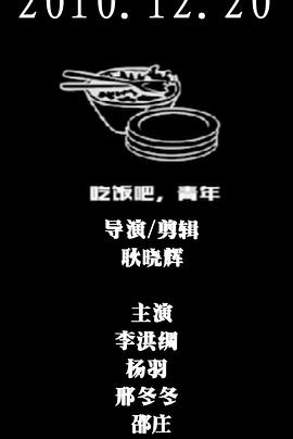 吃饭吧，青年封面图