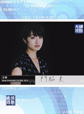 情热大陆 门胁麦封面图