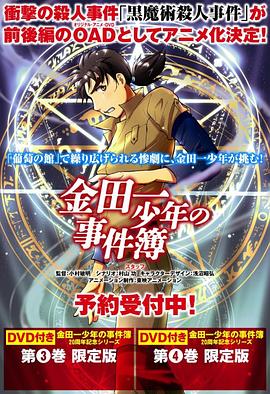 金田一少年事件簿：黑魔术杀人事件 后篇封面图