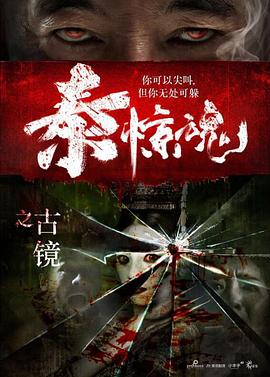 泰惊魂之古镜封面图