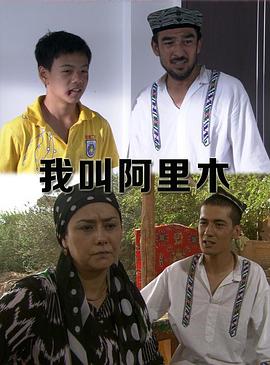我叫阿里木封面图