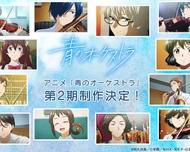 蓝色管弦乐 第二季封面图