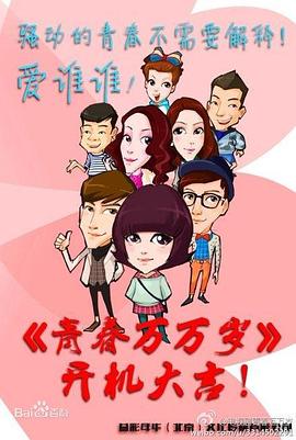 青春万万岁封面图