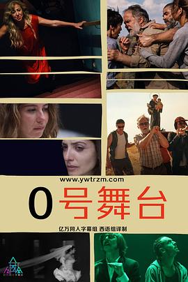 零号舞台 第一季封面图