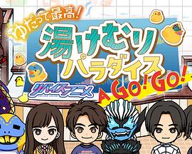 泡澡最爽！利维斯动画 热气天国 A GO! GO!封面图