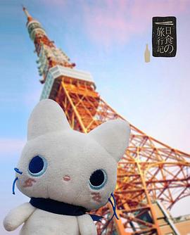 日食的旅行记封面图