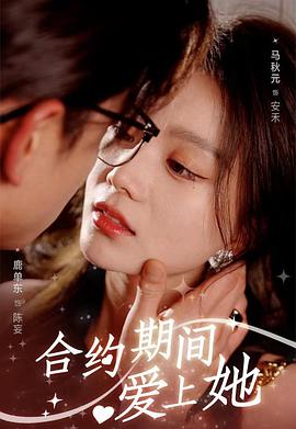 合约期间爱上她封面图