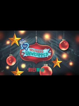 小马国女孩：假期集锦封面图