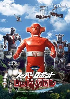 超级机器人红色男爵封面图