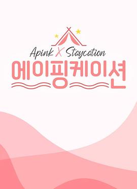 Apinkation封面图