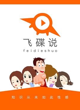 飞碟说 第二季封面图