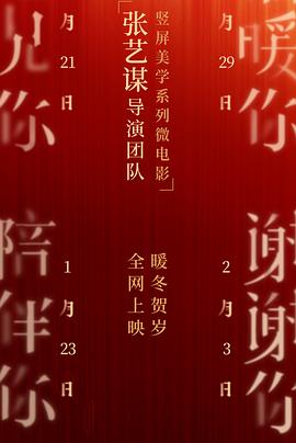 张艺谋导演团队竖屏美学系列微电影封面图