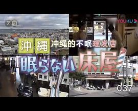 纪实72小时：冲绳的不眠理发店封面图