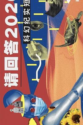 请回答2020封面图