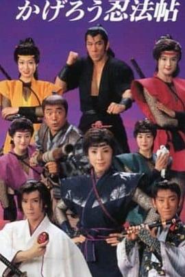 水戸黄門外伝 かげろう忍法帖封面图