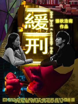 缓刑——与文学女孩约会封面图