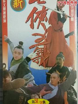 新七侠五义封面图