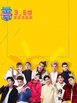 非正式会谈 第3.5季封面图