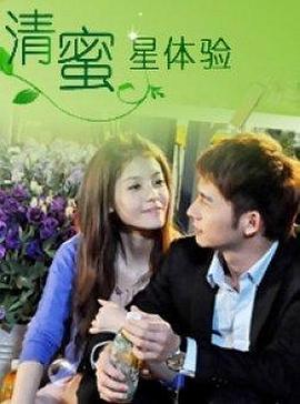 清蜜星体验封面图
