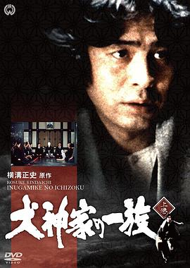 金田一耕助：犬神家族封面图