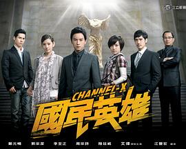 国民英雄封面图