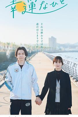 幸运之人封面图