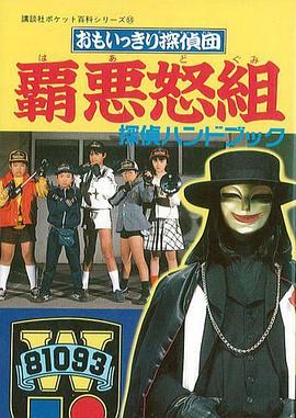 勇往直前侦探团·霸恶怒组封面图