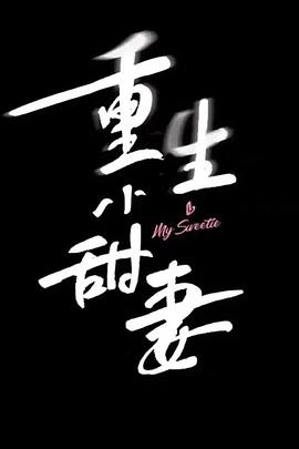 重生小甜妻封面图