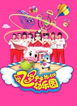 飞行幼乐园封面图