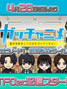 歌查德短篇动画：拿下富良州高中七大不可思议吧！封面图