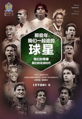 风云20载：天下之大 足球一家封面图